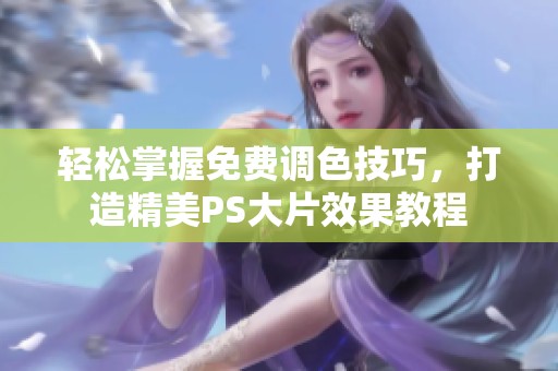 輕松掌握免費調色技巧，打造精美PS大片效果教程