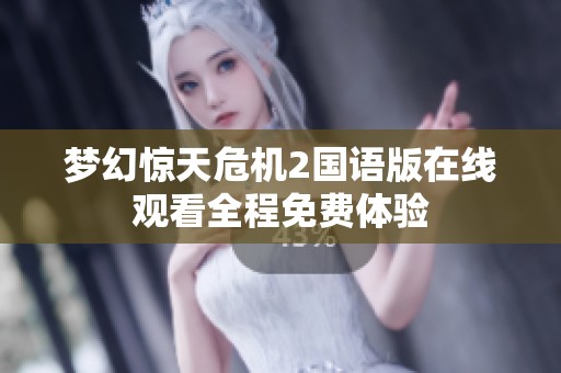 夢幻驚天危機2國語版在線觀看全程免費體驗
