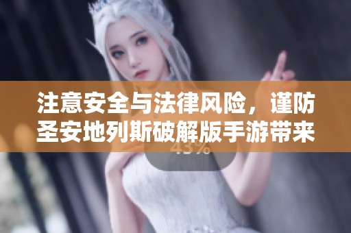 注意安全與法律風(fēng)險，謹防圣安地列斯破解版手游帶來的隱患