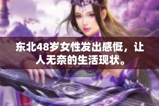 東北48歲女性發出感慨，讓人無奈的生活現狀。