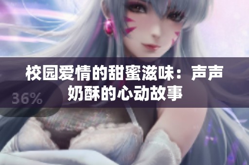 校園愛情的甜蜜滋味：聲聲奶酥的心動故事