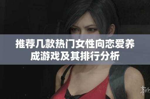 推薦幾款熱門女性向戀愛養成游戲及其排行分析