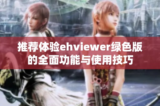 推薦體驗(yàn)ehviewer綠色版的全面功能與使用技巧