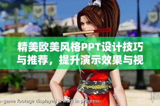 精美歐美風格PPT設計技巧與推薦，提升演示效果與視覺魅力