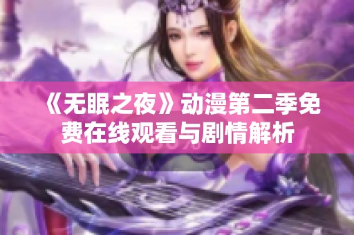 《無眠之夜》動漫第二季免費在線觀看與劇情解析