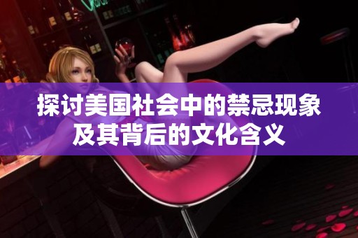 探討美國社會中的禁忌現象及其背后的文化含義