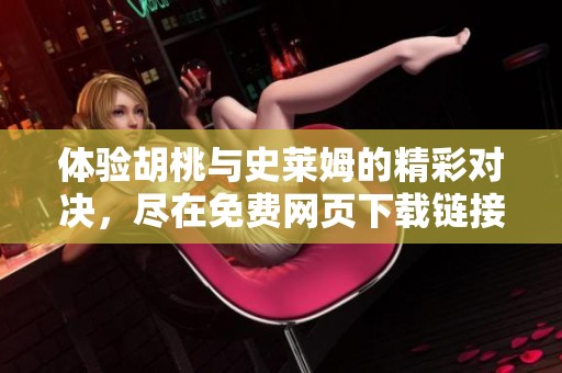體驗胡桃與史萊姆的精彩對決，盡在免費網頁下載鏈接！