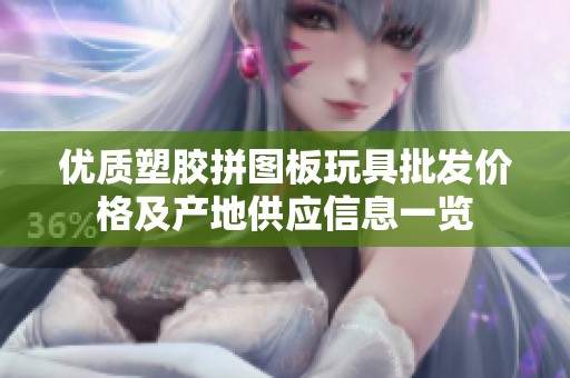 優質塑膠拼圖板玩具批發價格及產地供應信息一覽
