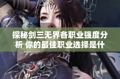 探秘劍三無界各職業強度分析 你的最佳職業選擇是什么