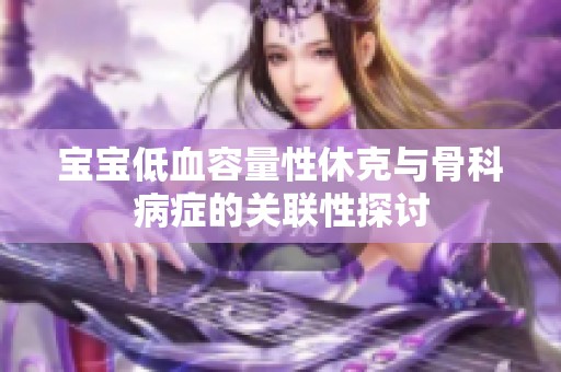 寶寶低血容量性休克與骨科病癥的關聯性探討