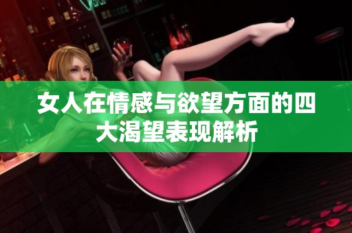 女人在情感與欲望方面的四大渴望表現解析