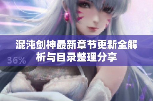 混沌劍神最新章節更新全解析與目錄整理分享