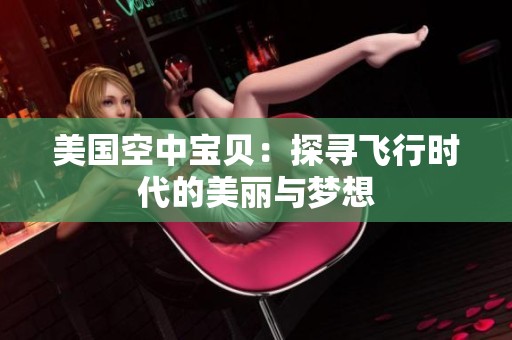美國(guó)空中寶貝：探尋飛行時(shí)代的美麗與夢(mèng)想