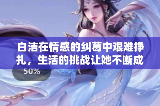 白潔在情感的糾葛中艱難掙扎，生活的挑戰讓她不斷成長