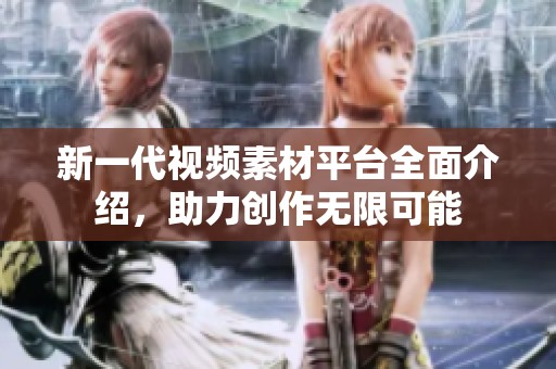 新一代視頻素材平臺全面介紹，助力創作無限可能
