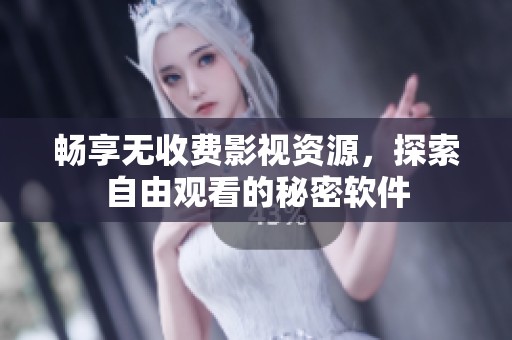 暢享無收費影視資源，探索自由觀看的秘密軟件