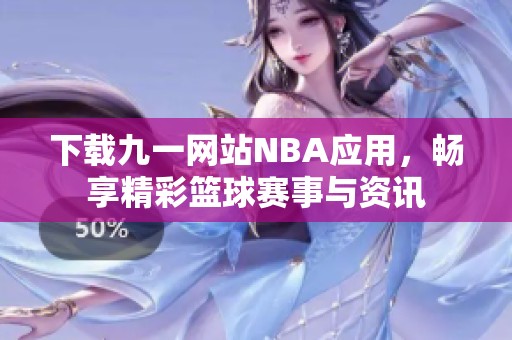 下載九一網站NBA應用，暢享精彩籃球賽事與資訊
