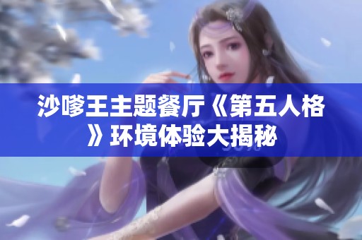 沙嗲王主題餐廳《第五人格》環境體驗大揭秘