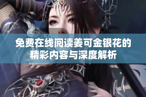 免費在線閱讀姜可金銀花的精彩內容與深度解析