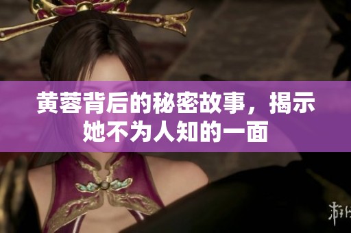 黃蓉背后的秘密故事，揭示她不為人知的一面