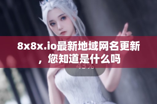 8x8x.io最新地域網名更新，您知道是什么嗎