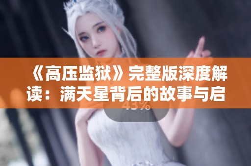 《高壓監獄》完整版深度解讀：滿天星背后的故事與啟示