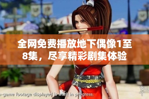 全網(wǎng)免費(fèi)播放地下偶像1至8集，盡享精彩劇集體驗(yàn)