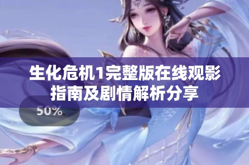 生化危機1完整版在線觀影指南及劇情解析分享