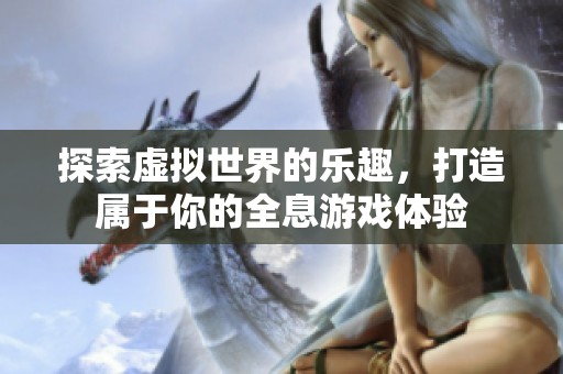 探索虛擬世界的樂趣，打造屬于你的全息游戲體驗