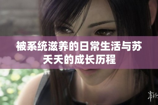 被系統滋養的日常生活與蘇夭夭的成長歷程