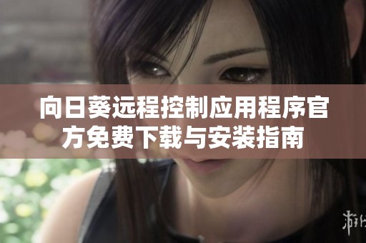向日葵遠程控制應用程序官方免費下載與安裝指南
