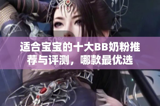 適合寶寶的十大BB奶粉推薦與評(píng)測(cè)，哪款最優(yōu)選