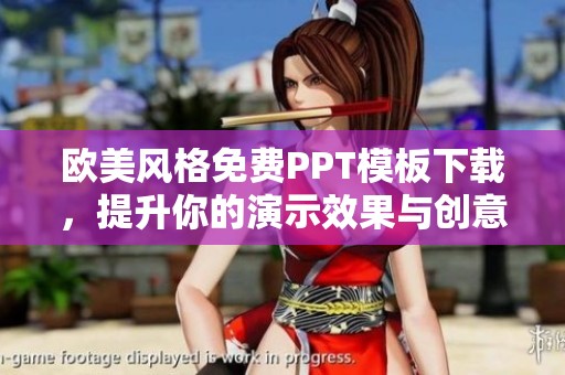 歐美風格免費PPT模板下載，提升你的演示效果與創意展示