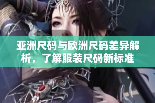 亞洲尺碼與歐洲尺碼差異解析，了解服裝尺碼新標準