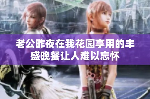 老公昨夜在我花園享用的豐盛晚餐讓人難以忘懷