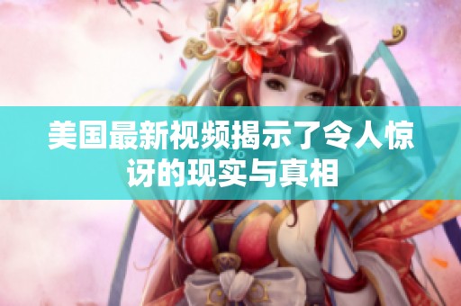 美國最新視頻揭示了令人驚訝的現實與真相