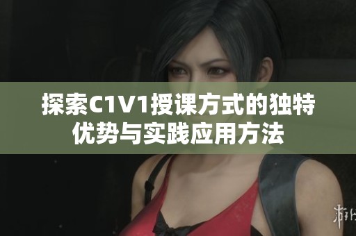 探索C1V1授課方式的獨特優勢與實踐應用方法