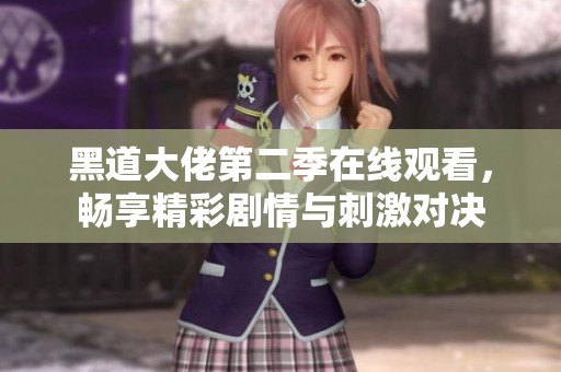 黑道大佬第二季在線觀看，暢享精彩劇情與刺激對決