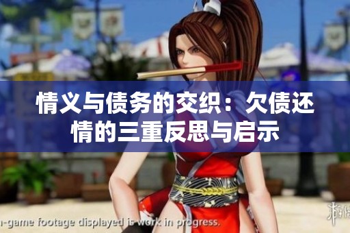 情義與債務的交織：欠債還情的三重反思與啟示