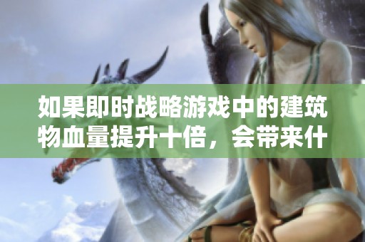 如果即時戰略游戲中的建筑物血量提升十倍，會帶來什么變化