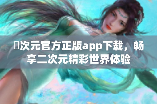 囧次元官方正版app下載，暢享二次元精彩世界體驗(yàn)