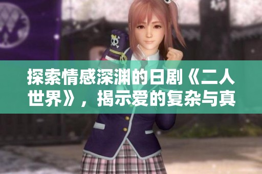 探索情感深淵的日劇《二人世界》，揭示愛的復雜與真實