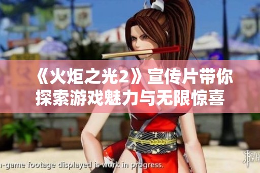 《火炬之光2》宣傳片帶你探索游戲魅力與無限驚喜