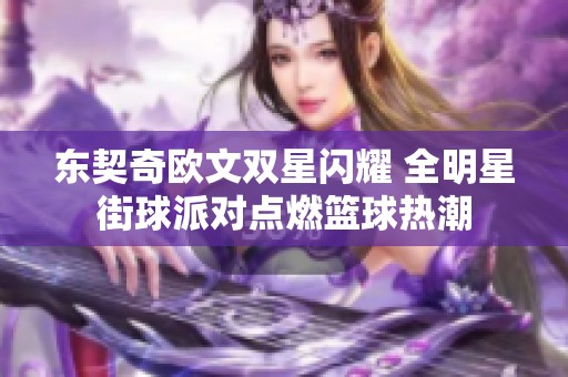 東契奇歐文雙星閃耀 全明星街球派對點燃籃球熱潮