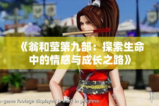 《翁和瑩第九部：探索生命中的情感與成長之路》