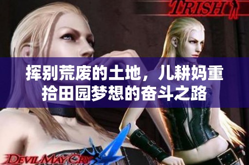 揮別荒廢的土地，兒耕媽重拾田園夢想的奮斗之路