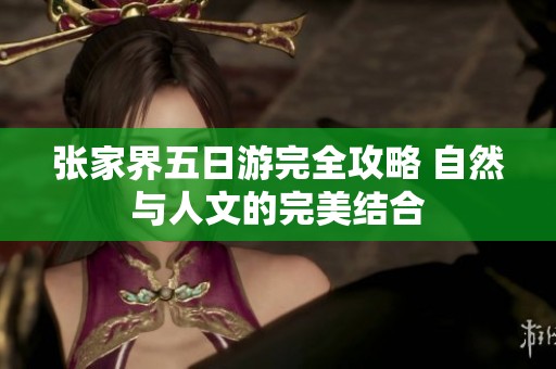 張家界五日游完全攻略 自然與人文的完美結(jié)合