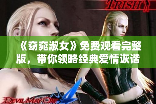 《窈窕淑女》免費觀看完整版，帶你領略經典愛情詼諧故事