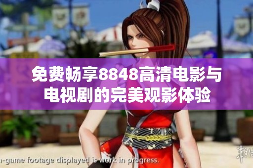 免費暢享8848高清電影與電視劇的完美觀影體驗