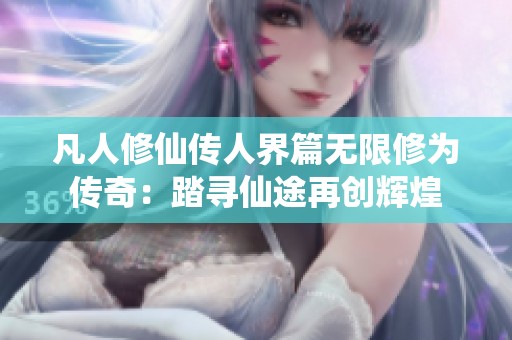 凡人修仙傳人界篇無限修為傳奇：踏尋仙途再創輝煌